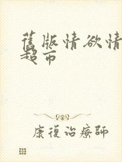 旧版情欲情欲欲超市