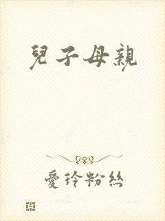 儿子母亲