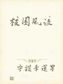 校园风流