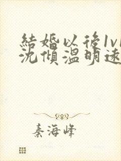 结婚以后1v1沈倾温明远