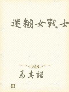 迷糊女战士封面