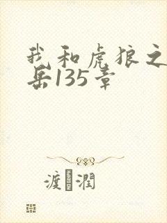 我和虎狼之年的岳135章