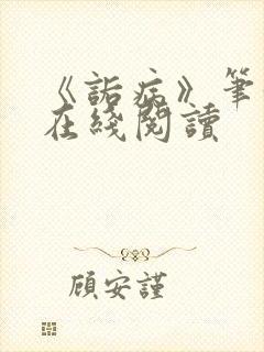 《诟病》笔趣阁在线阅读