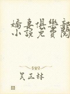 娇妻俱乐部穆夏小说免费阅读全文无