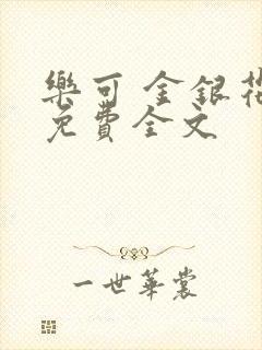 乐可 金银花露免费全文