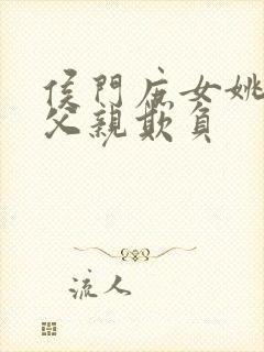 侯门庶女姚蕊被父亲欺负