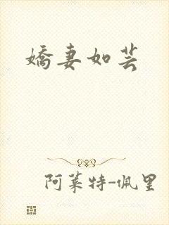 娇妻如芸