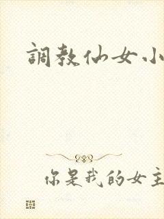 调教仙女小说