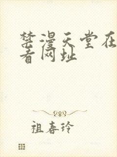 禁漫天堂在线观看网址封面