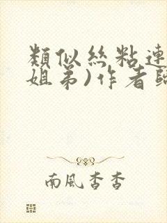 类似丝粘连连(姐弟)作者归寻