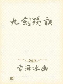 九剑残诀封面