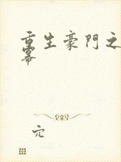 重生豪门之玩杨幂