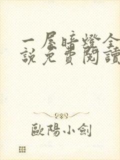 一屋暗灯全文小说免费阅读