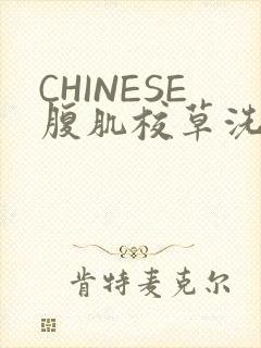 CHINESE腹肌校草洗澡小说