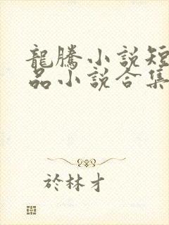龙腾小说短篇精品小说合集txt下载