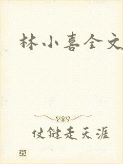 林小喜全文阅读
