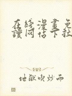 在线漫画免费阅读网站下拉式