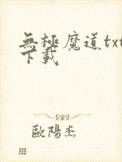 无极魔道txt下载