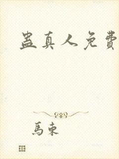 蛊真人免费阅读