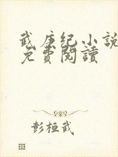 武庚纪小说全文免费阅读