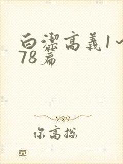 白洁高义1～178篇