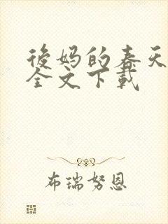 后妈的春天阅读全文下载封面