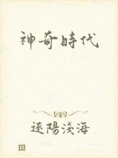 神奇时代