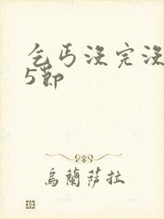 乞丐没完没了65节