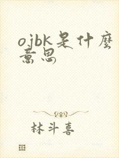 ojbk是什么意思