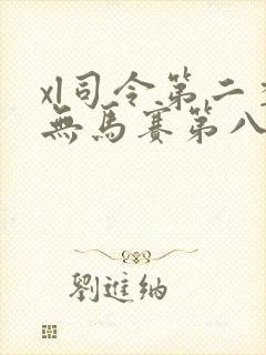 xl司令第二季无马赛第八集
