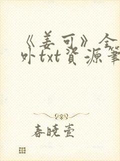 《姜可》全文番外txt资源笔趣阁