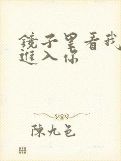 镜子里看我怎么进入你