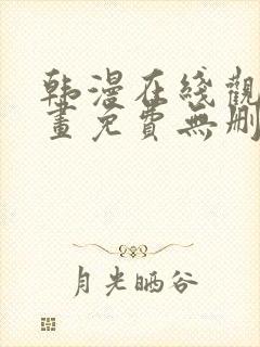 韩漫在线观看漫画免费无删减网站