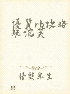 优质rb攻略系统沉芙