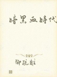 暗黑血时代封面