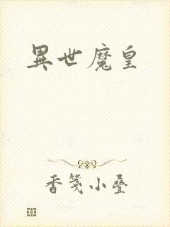 异世魔皇