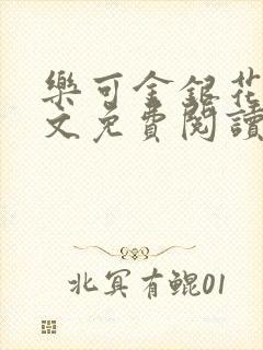 乐可金银花露全文免费阅读在线笔趣阁