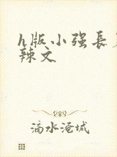 h版小强长篇肉辣文