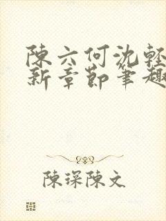 陈六何沈轻舞最新章节笔趣阁