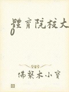 体育院校大猛攻0