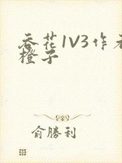 吞花1V3作者橙子