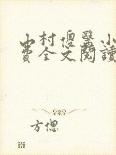 山村傻医小说免费全文阅读