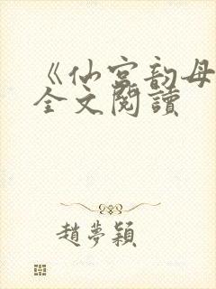 《仙宫韵母录》全文阅读