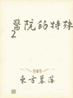 医院的特殊待遇2