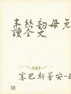 丰丝韵母免费阅读全文封面