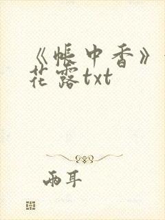 《帐中香》金银花露txt
