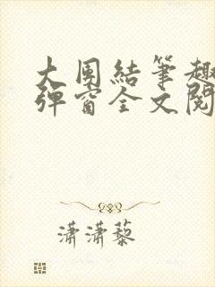 大团结笔趣阁无弹窗全文阅读封面