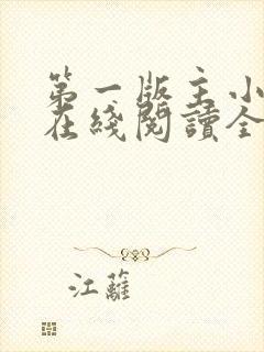 第一版主小说网在线阅读全文封面