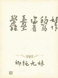 学长你的好大不能坐着写作业