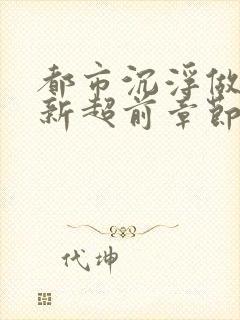 都市沉浮做局最新超前章节免费阅读